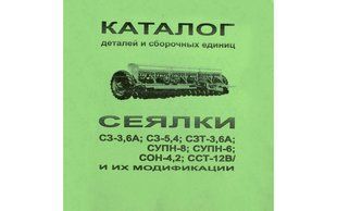 Каталог складальних одиниць сівалки Каталог сеялки СЗ фото