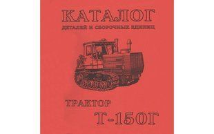 Каталог складальних одиниць Т-150К (ЯМЗ, КАМАЗ) Каталог Т-150К (ЯМЗ, КАМАЗ) фото