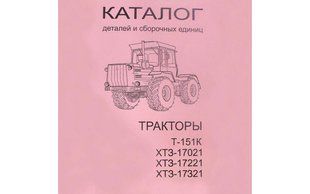 Каталог складальних одиниць Т-151К, ХТЗ-17021 Каталог Т-151К, ХТЗ-17021 фото